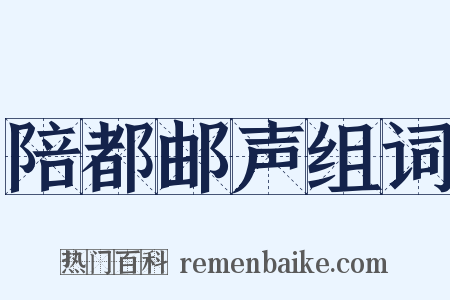 陪都邮声组词是什么意思的图片